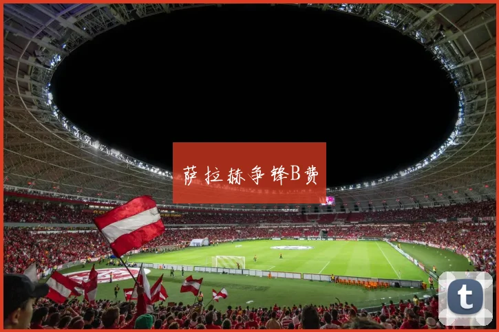 萨拉赫争锋B费