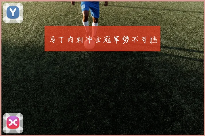 马丁内利冲击冠军势不可挡