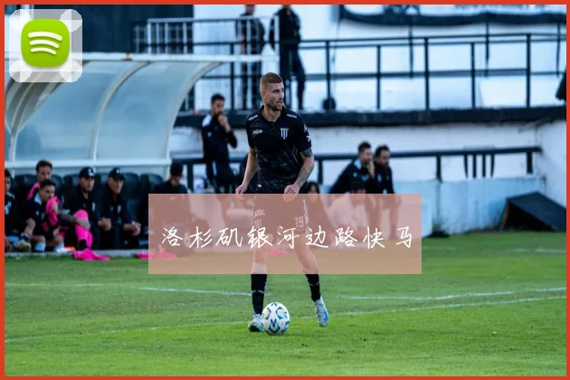 洛杉矶银河边路快马