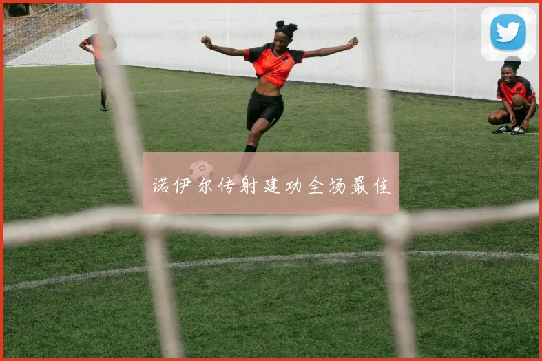 诺伊尔传射建功全场最佳