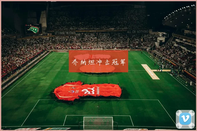 乔纳坦冲击冠军