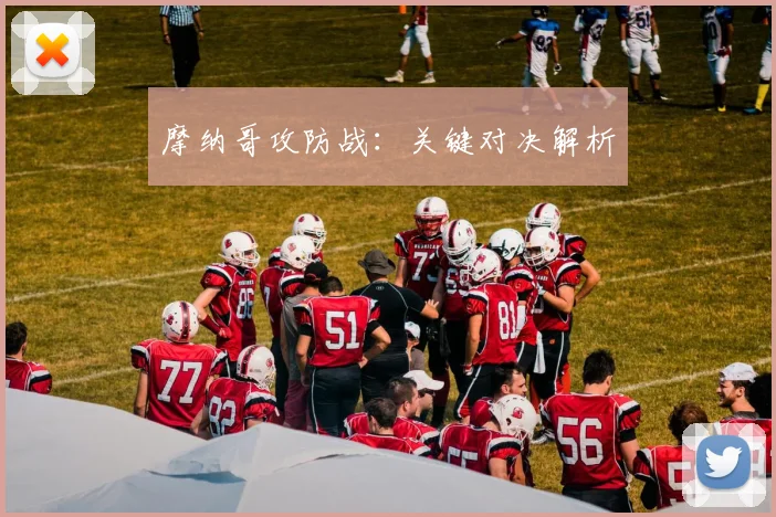 摩纳哥攻防战：关键对决解析