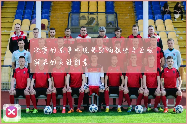 联赛的竞争环境是影响教练是否被解雇的关键因素