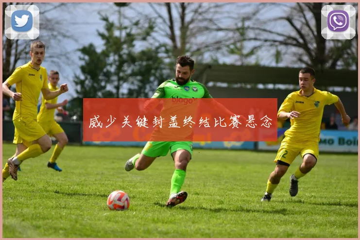 威少关键封盖终结比赛悬念