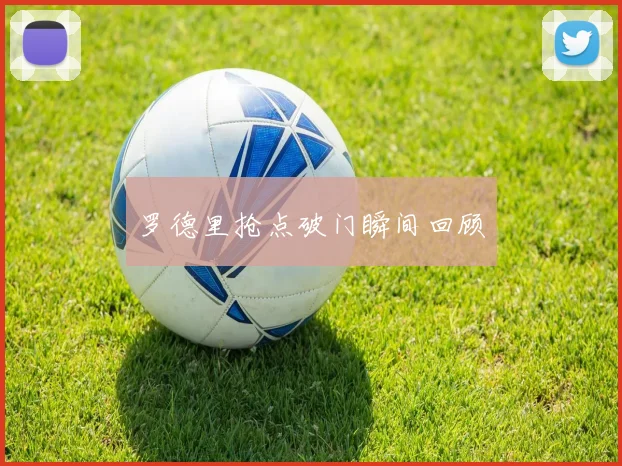 罗德里抢点破门瞬间回顾