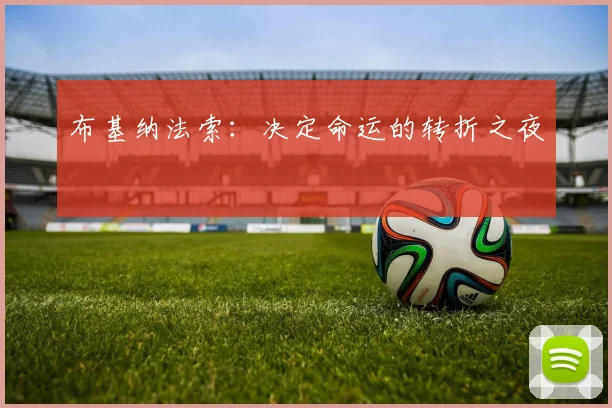 布基纳法索：决定命运的转折之夜