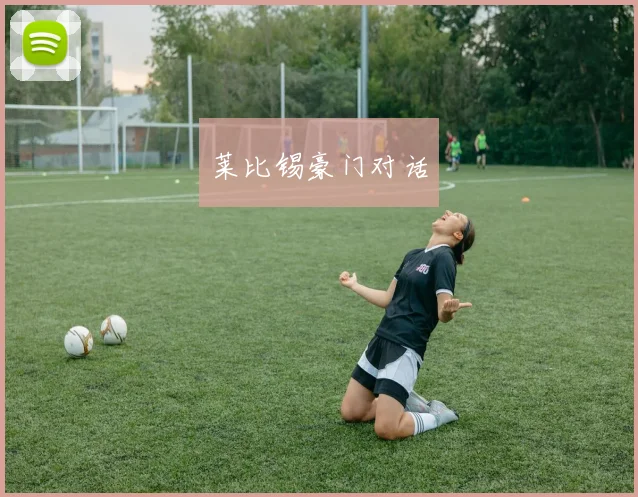 莱比锡豪门对话