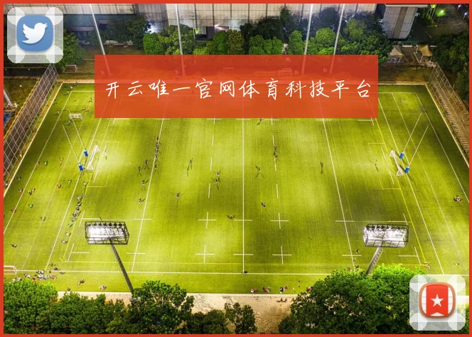 开云唯一官网体育科技平台