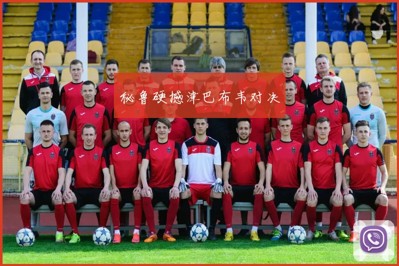 秘鲁硬撼津巴布韦对决