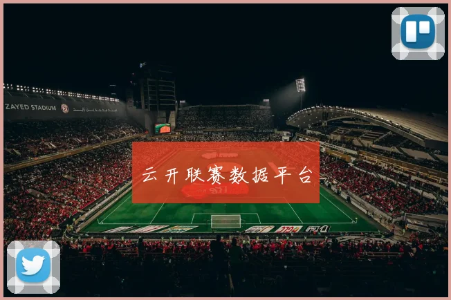 云开联赛数据平台