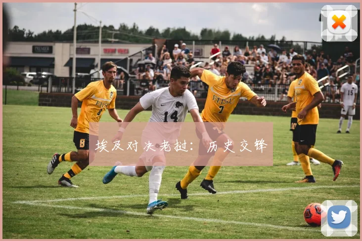 埃及对决老挝：历史交锋