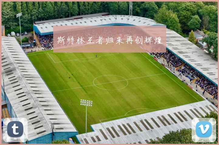 斯特林王者归来再创辉煌
