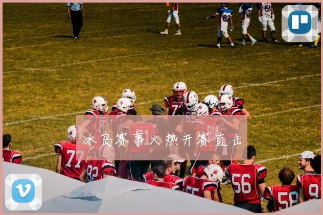 冰岛赛事火热开赛直击
