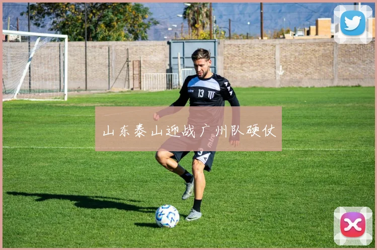 山东泰山迎战广州队硬仗