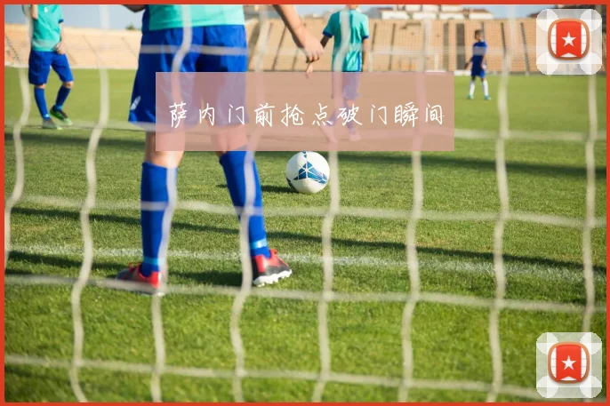 萨内门前抢点破门瞬间