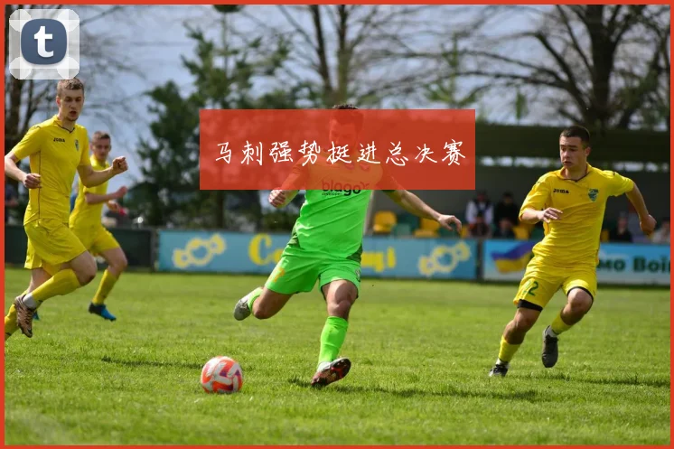 马刺强势挺进总决赛