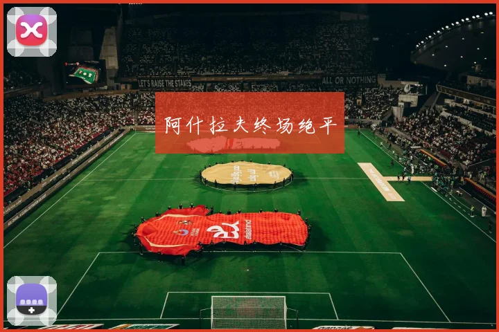 阿什拉夫终场绝平