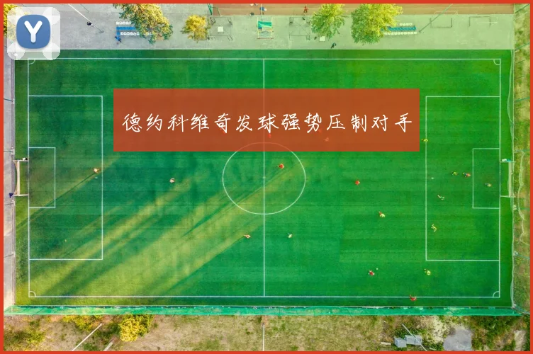 德约科维奇发球强势压制对手