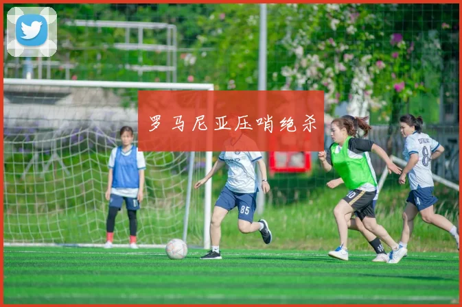 罗马尼亚压哨绝杀