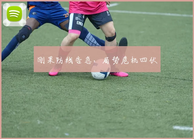 刚果防线告急,局势危机四伏