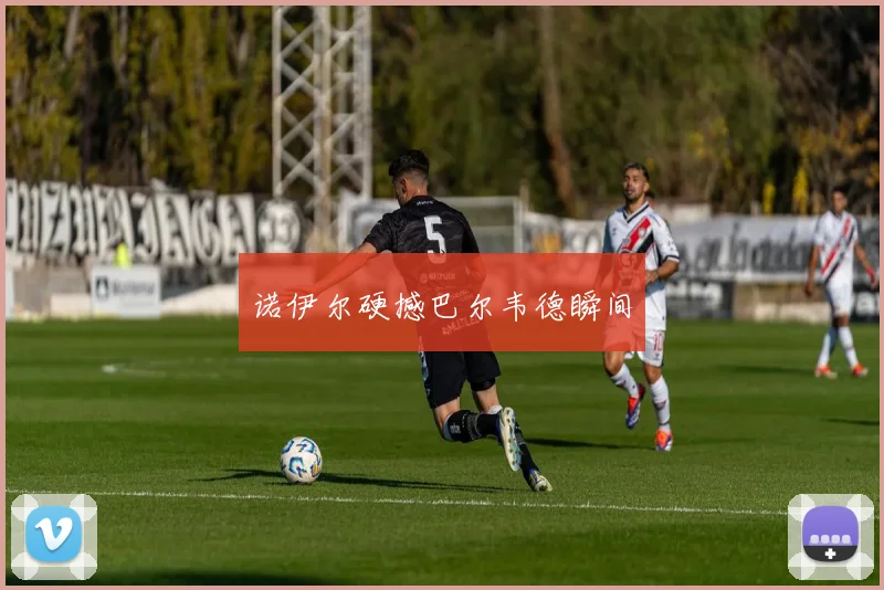诺伊尔硬撼巴尔韦德瞬间