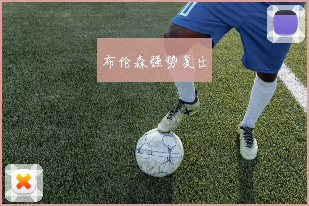 布伦森强势复出