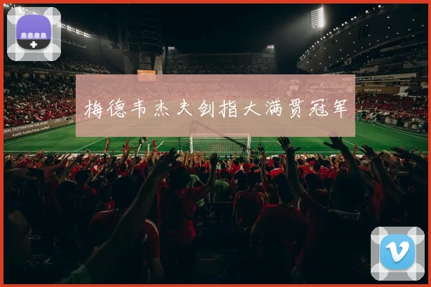 梅德韦杰夫剑指大满贯冠军