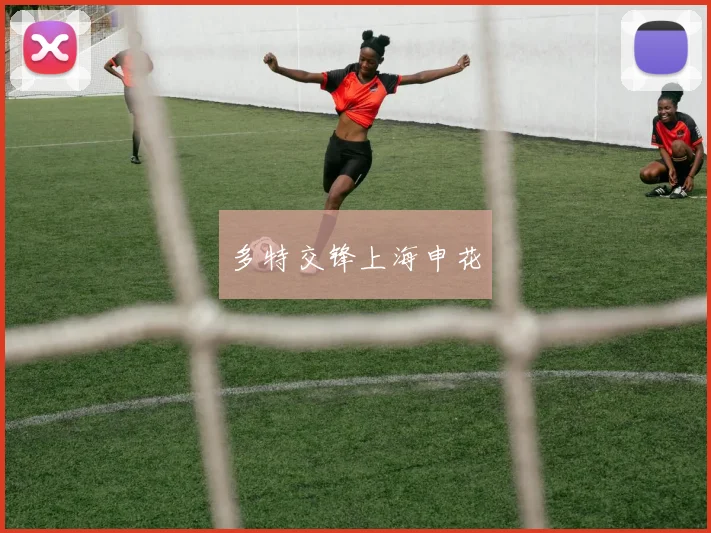 多特交锋上海申花