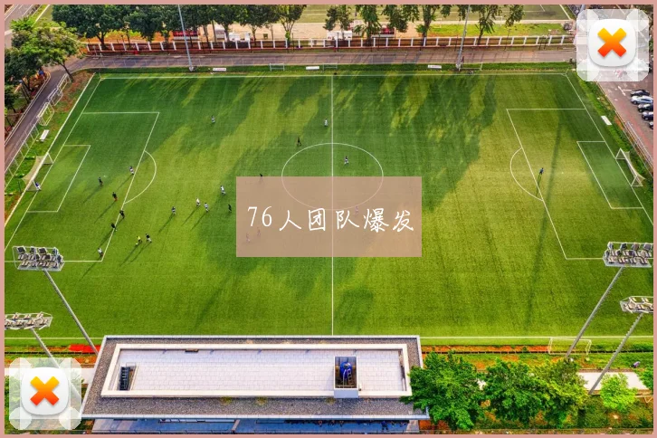 76人团队爆发