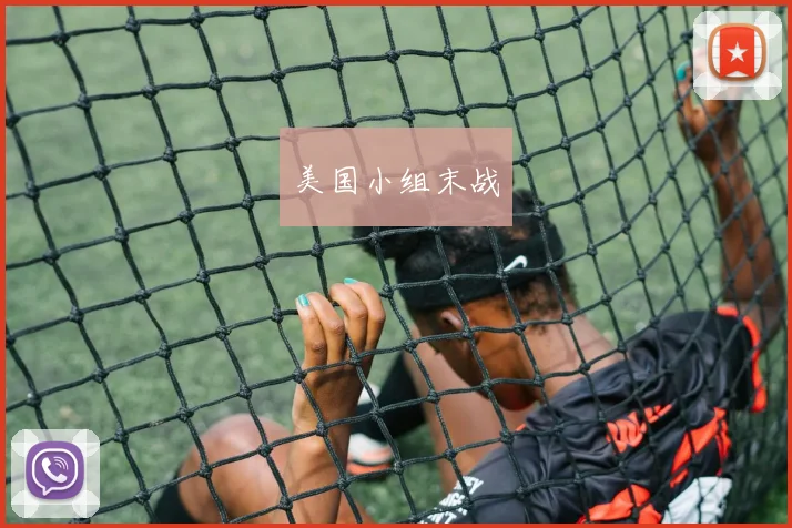 美国小组末战