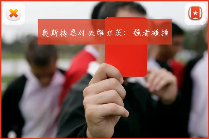 奥斯梅恩对决维尔茨:强者碰撞