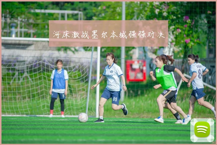 河床激战墨尔本城强强对决