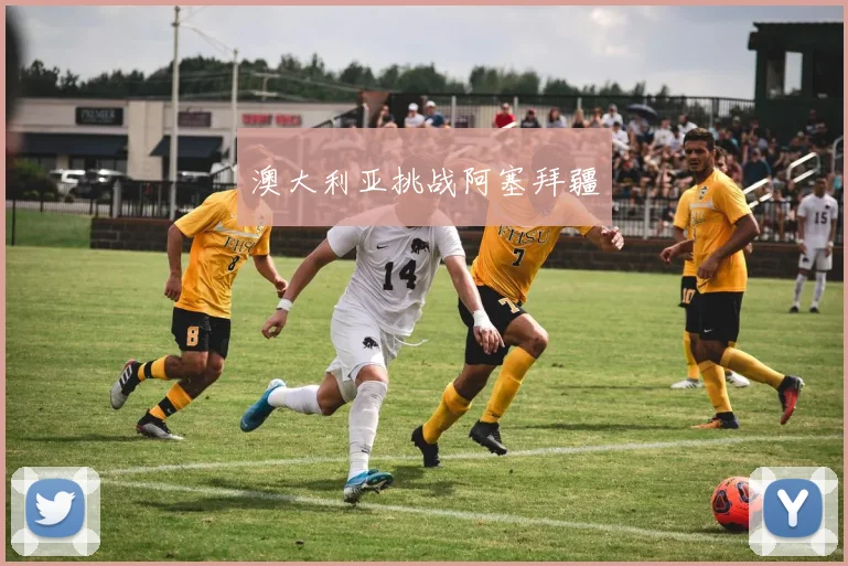 澳大利亚挑战阿塞拜疆