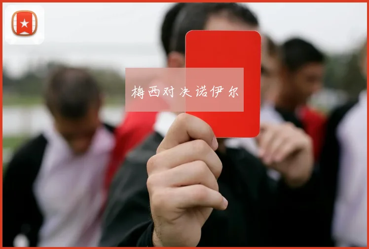 梅西对决诺伊尔