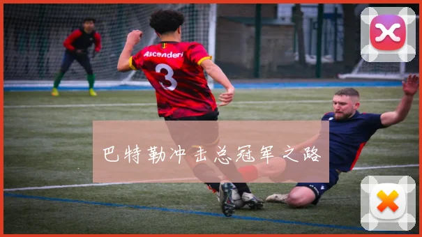 巴特勒冲击总冠军之路