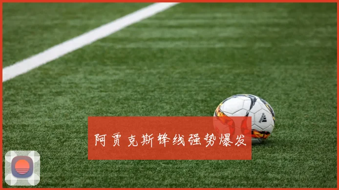 阿贾克斯锋线强势爆发