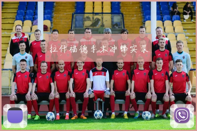 拉什福德季末冲锋实录