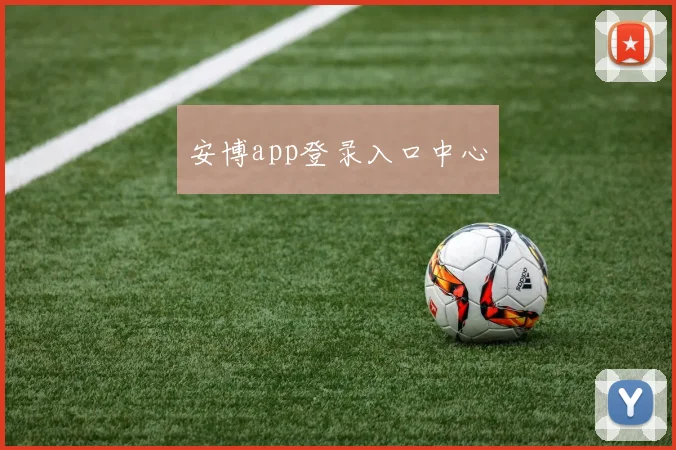 安博app登录入口中心