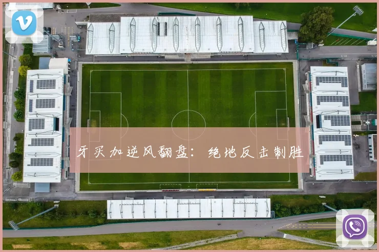 牙买加逆风翻盘：绝地反击制胜