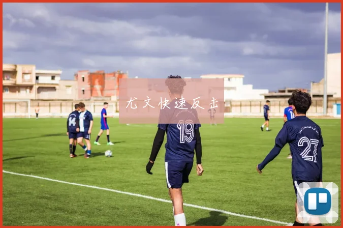 尤文快速反击