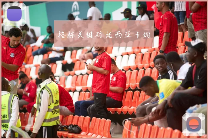 格林关键对话西亚卡姆