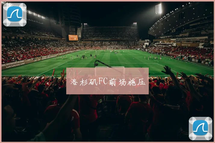 洛杉矶FC前场施压