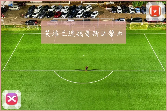 英格兰迎战哥斯达黎加