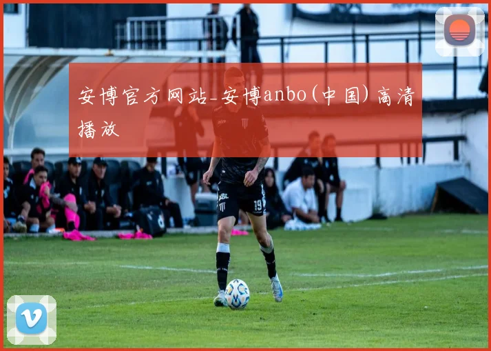 安博官方网站_安博anbo(中国)高清播放