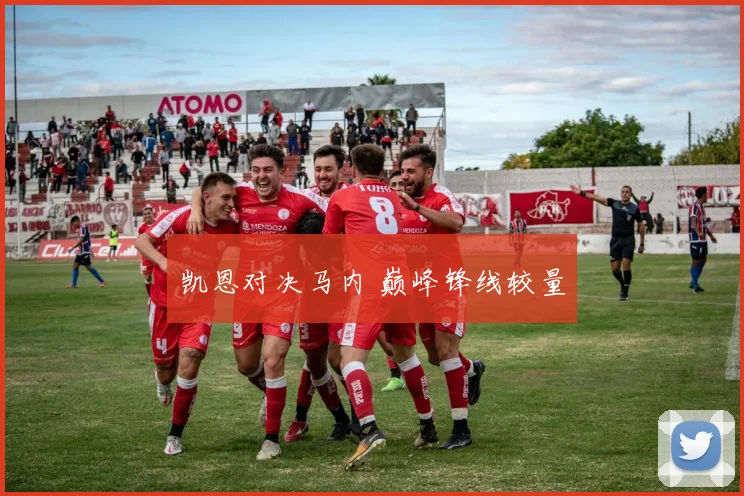 凯恩对决马内 巅峰锋线较量