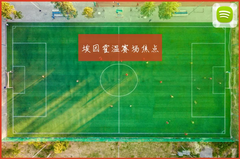 埃因霍温赛场焦点