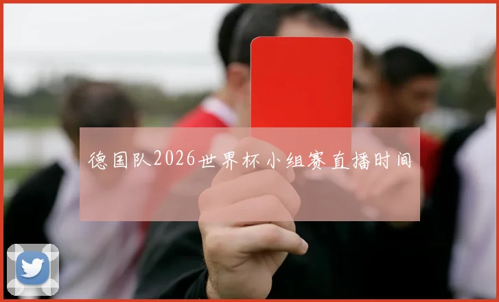 德国队2026世界杯小组赛直播时间