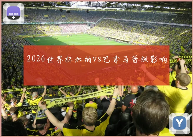 2026世界杯加纳vs巴拿马晋级影响