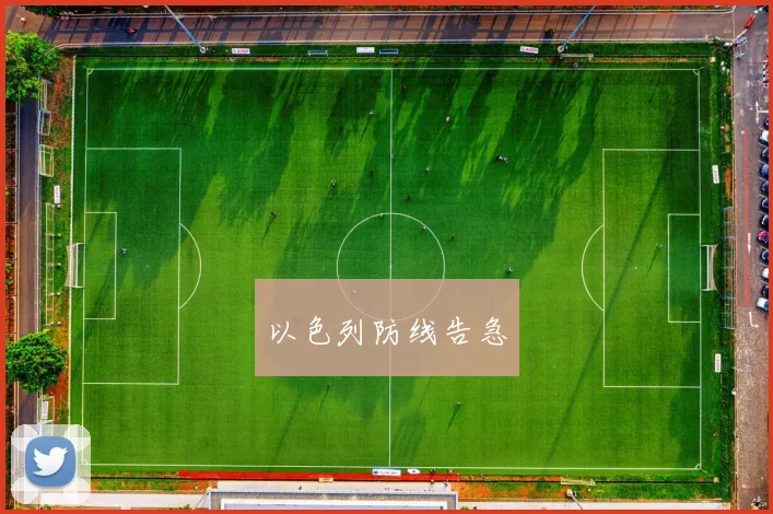 以色列防线告急
