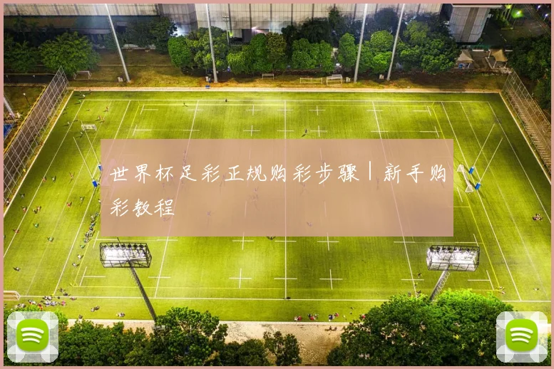 世界杯足彩正规购彩步骤｜新手购彩教程